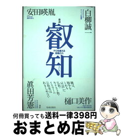 【中古】 叡知 テロを超える宗教の力 / 安田 暎胤 / 佼成出版社 [単行本]【宅配便出荷】