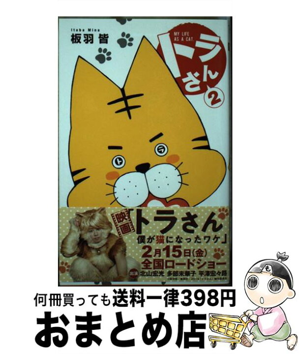 楽天市場 中古 トラさん ２ 板羽 皆 集英社 コミック 宅配便出荷 もったいない本舗 おまとめ店