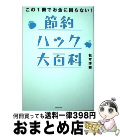 【中古】 節約ハック大百科 この1冊でお金に困らない！ / 松本 博樹 / KADOKAWA [単行本]【宅配便出荷】