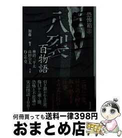 【中古】 恐怖箱八裂百物語 / 加藤 一, 神沼 三平太, 高田 公太, ねこや堂 / 竹書房 [文庫]【宅配便出荷】