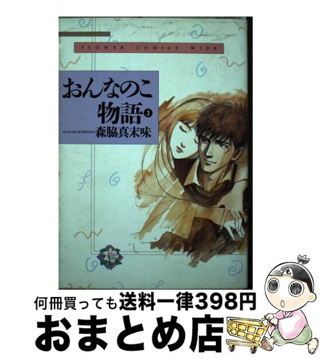 楽天市場 中古 おんなのこ物語 ３ 森脇 真末味 小学館 コミック 宅配便出荷 もったいない本舗 おまとめ店