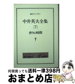 【中古】 中井英夫全集 7 / 中井 英夫 / 東京創元社 [文庫]【宅配便出荷】