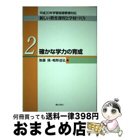 【中古】 新しい教育課程と学校づくり 平成20年学習指導要領対応 第2巻 / 無藤 隆, 嶋野 道弘 / ぎょうせい [単行本]【宅配便出荷】