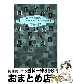 【中古】 三つの願い パレスチナとイスラエルの子どもたち / デボラ エリス, Deborah Ellis, もりうち すみこ / さ・え・ら書房 [単行本]【宅配便出荷】