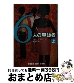 【中古】 6人の容疑者 上 / ヴィカース スワループ, 子安 亜弥 / 武田ランダムハウスジャパン [文庫]【宅配便出荷】