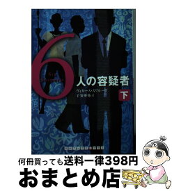 【中古】 6人の容疑者 下 / ヴィカース スワループ, 子安 亜弥 / 武田ランダムハウスジャパン [文庫]【宅配便出荷】