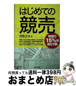 【中古】 はじめての競売 / 河野 正法 / セルバ出版 [単行本]【宅配便出荷】