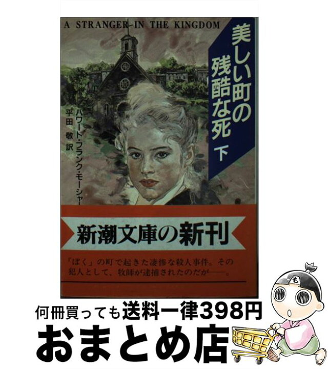 楽天市場】【中古】 美しい町の残酷な死 下巻 / ハワード・フランク  