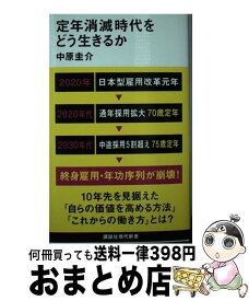 【中古】 定年消滅時代をどう生きるか / 中原 圭介 / 講談社 [新書]【宅配便出荷】