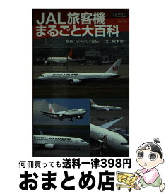 【中古】 JAL旅客機まるごと大百科 / 秋本 俊二 / SBクリエイティブ [新書]【宅配便出荷】