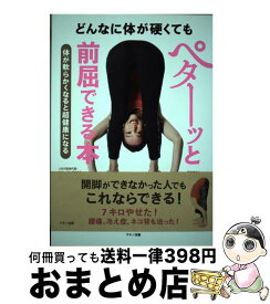 【中古】 どんなに体が硬くてもペターッと前屈できる本 体が軟らかくなると超健康になる / 秋本 つばさ, 半田 学 / マキノ出版 [単行本（ソフトカバー）]【宅配便出荷】