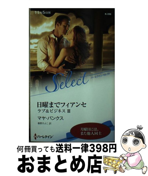 楽天市場】【中古】 日曜までフィアンセ / マヤ バンクス, 春野 きよこ  