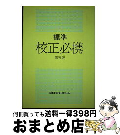 【中古】 標準校正必携 第5版 / 日本エディタースクール / 日本エディタースクール出版部 [単行本]【宅配便出荷】