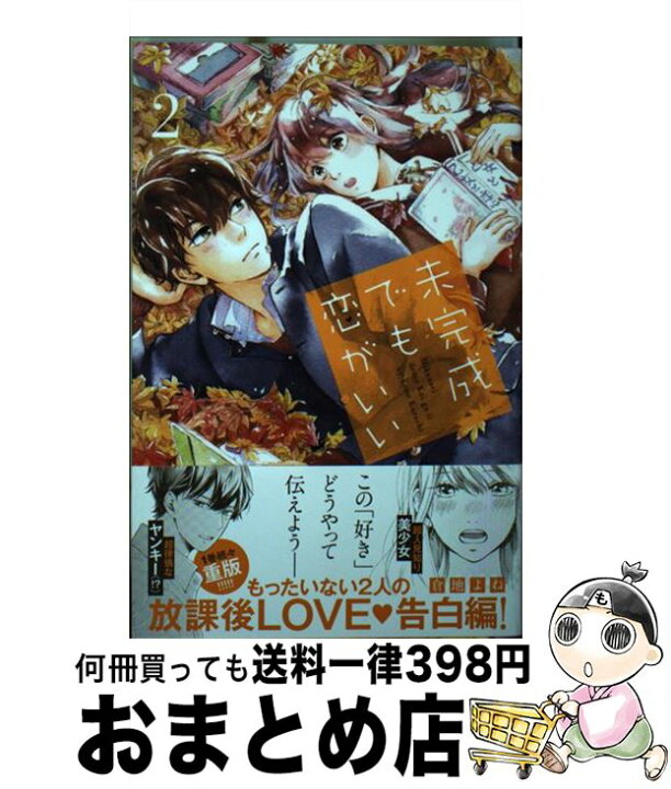 楽天市場 中古 未完成でも恋がいい ２ 倉地 よね 講談社 コミック 宅配便出荷 もったいない本舗 おまとめ店