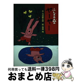 【中古】 ふしぎの森のヤーヤー / 内田 麟太郎, 高畠 純 / 金の星社 [単行本]【宅配便出荷】
