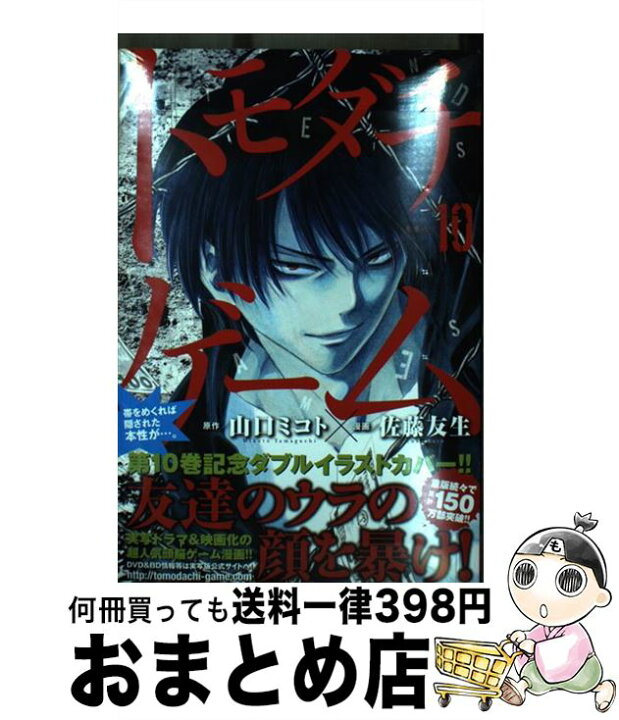 楽天市場 中古 トモダチゲーム １０ 佐藤 友生 講談社 コミック 宅配便出荷 もったいない本舗 おまとめ店