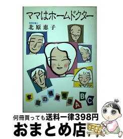 【中古】 ママはホームドクター 家庭の健康管理 / 北原 恵子 / 富民協会 [単行本]【宅配便出荷】