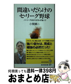 【中古】 間違いだらけのセ・リーグ野球 パ・リーグばかりがなぜ強い！？ / 小関 順二 / 廣済堂出版 [新書]【宅配便出荷】