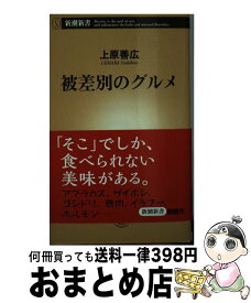 【中古】 被差別のグルメ / 上原 善広 / 新潮社 [新書]【宅配便出荷】