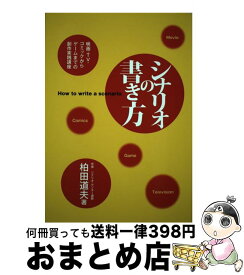 【中古】 シナリオの書き方 映画・TV・コミックからゲームまでの創作実践講座 / 柏田　道夫 / 映人社 [単行本]【宅配便出荷】