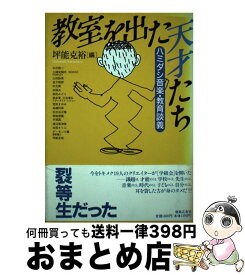 【中古】 教室を出た天才たち ハミダシ音楽・教育談義 / 坪能 克裕 / 音楽之友社 [ペーパーバック]【宅配便出荷】