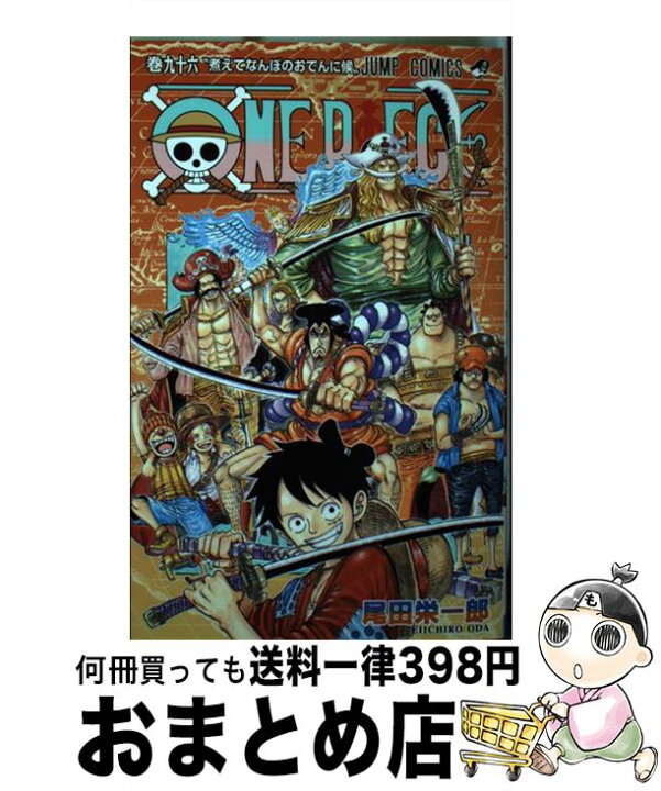 楽天市場】【中古】 ONE PIECE 96 / 尾田 栄一郎 / 集英社 [コミック 