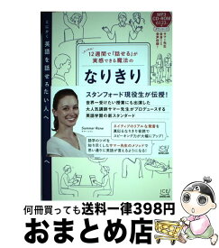 【中古】 12週間で「話せる」が実感できる魔法のなりきり英語音読 / サマー・レイン / エムディエヌコーポレーション [単行本（ソフトカバー）]【宅配便出荷】