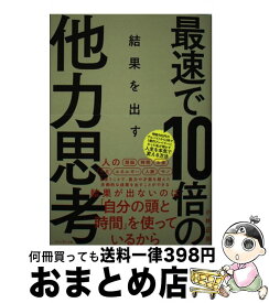 【中古】 最速で10倍の結果を出す他力思考 / 小林 正弥 / プレジデント社 [単行本（ソフトカバー）]【宅配便出荷】