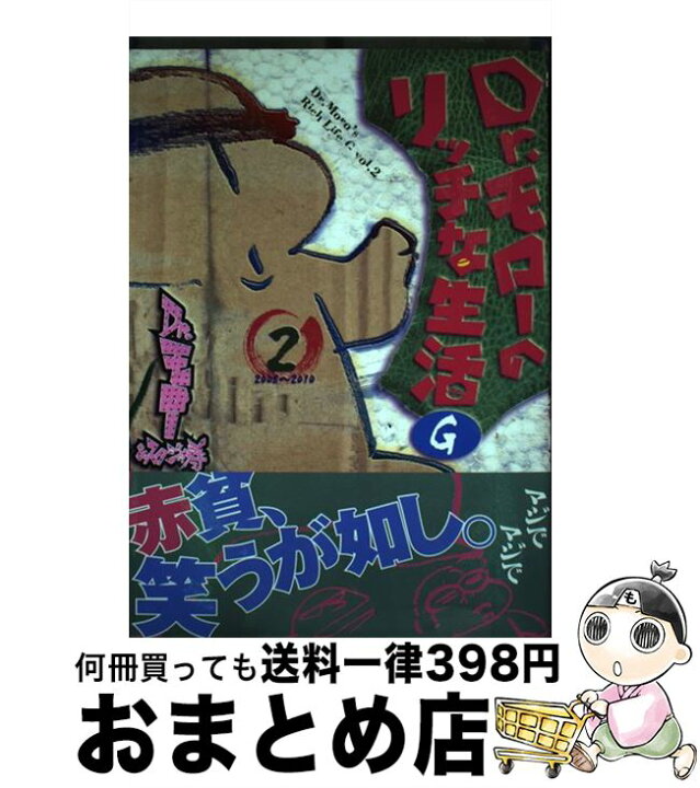 楽天市場 中古 ｄｒ モローのリッチな生活ｇ 第２巻 ２００８ー２０１０ Dr モロー ワニブックス コミック 宅配便出荷 もったいない本舗 おまとめ店