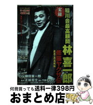 楽天市場】稲川会系元総長の波乱の回顧録ーー ヤクザとシノギの通販