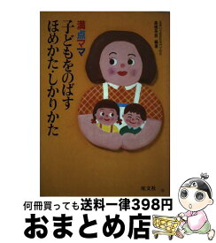 【中古】 満点ママ子どもをのばすほめかた・しかりかた / 高橋 系吾 / 旺文社 [単行本]【宅配便出荷】