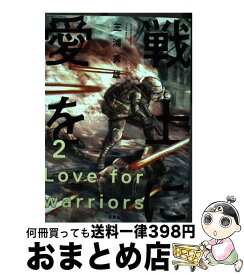 楽天市場 戦士に愛を 双葉社の通販 楽天市場 戦士に愛を 双葉社の通販