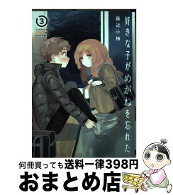 【中古】 好きな子がめがねを忘れた 3 / 藤近 小梅 / スクウェア・エニックス [コミック]【宅配便出荷】