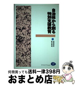 【中古】 自治体から創る特別支援教育 / 渡部 昭男, 新井 英靖 / クリエイツかもがわ [単行本]【宅配便出荷】