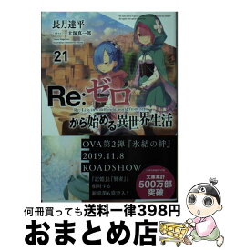 【中古】 Re：ゼロから始める異世界生活 21 / 長月 達平, 大塚 真一郎 / KADOKAWA [文庫]【宅配便出荷】