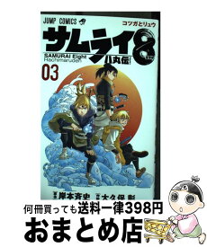 【中古】 サムライ8八丸伝 03 / 大久保 彰 / 集英社 [コミック]【宅配便出荷】