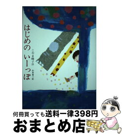 【中古】 はじめのいーっぽ / こやま 峰子 / グローバルメディア [単行本]【宅配便出荷】