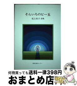 【中古】 そらいろのビー玉 尾上尚子詩集 / 尾上 尚子 / グローバルメディア [単行本]【宅配便出荷】