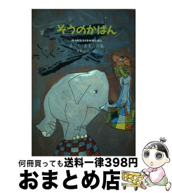 【中古】 ぞうのかばん えぐちまき詩集 / えぐち まき / グローバルメディア [単行本]【宅配便出荷】