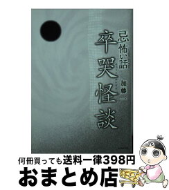 【中古】 「忌」怖い話　卒哭怪談 / 加藤 一 / 竹書房 [文庫]【宅配便出荷】
