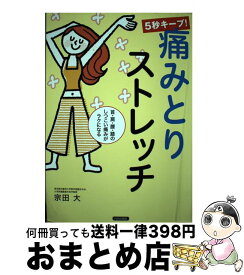 【中古】 首・肩・腰・膝のしつこい痛みがラクになる　5秒キープ！　痛みとりストレッチ / 宗田 大 / 青春出版社 [単行本（ソフトカバー）]【宅配便出荷】