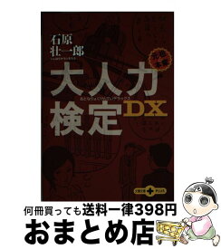 【中古】 大人力検定DX / 石原 壮一郎 / 文藝春秋 [文庫]【宅配便出荷】