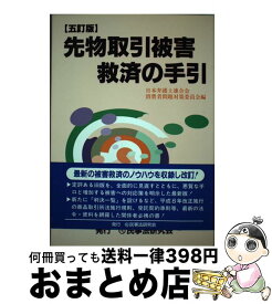 【中古】 先物取引被害救済の手引 5訂版 / 日本弁護士連合会 / 民事法研究会 [単行本]【宅配便出荷】