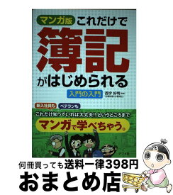 【中古】 これだけで簿記がはじめられる入門の入門 マンガ版 / 西宇 好明 / ナツメ社 [単行本（ソフトカバー）]【宅配便出荷】