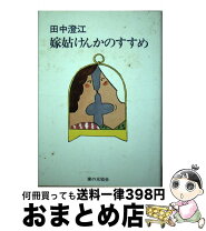 楽天市場】田中君枝の通販 