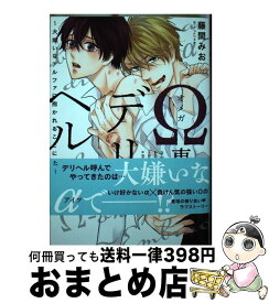 【中古】 Ω専用デリヘル 大嫌いなアルファに抱かれることになりました / 藤間みお / コスミック出版 [コミック]【宅配便出荷】