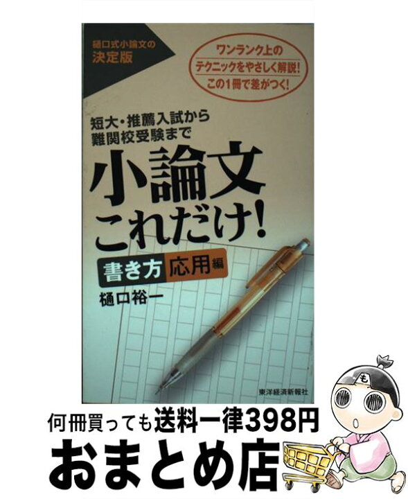 楽天市場 中古 小論文これだけ 書き方応用編 樋口 裕一 東洋経済新報社 単行本 宅配便出荷 もったいない本舗 おまとめ店