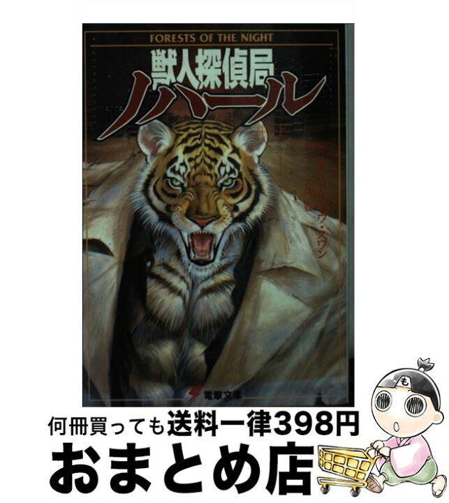 楽天市場】【中古】 獣人探偵局ノハール（上） / S.アンドリュウ 