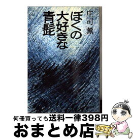 【中古】 ぼくの大好きな青髭 改訂版 / 庄司 薫 / 中央公論新社 [文庫]【宅配便出荷】