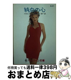 【中古】 純白の心 / イヴォンヌ ウィタル, Yvonne Whittal, 原 淳子 / ハーパーコリンズ・ジャパン [文庫]【宅配便出荷】